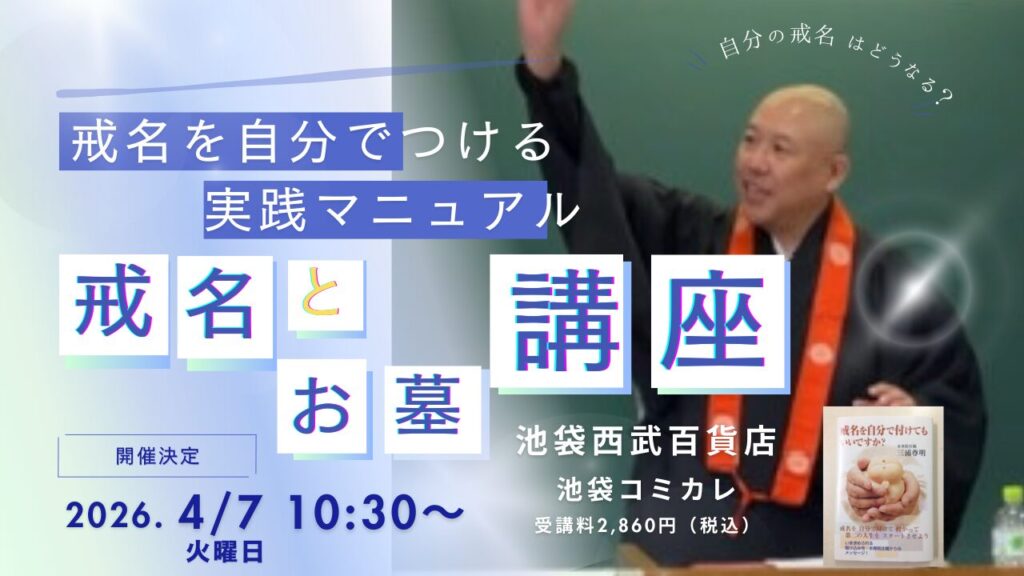 戒名講座