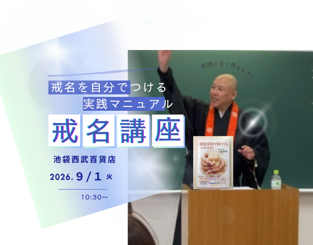 池袋西武百貨店戒名講座